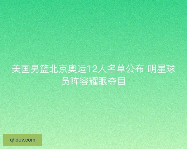 美国男篮北京奥运12人名单公布 明星球员阵容耀眼夺目