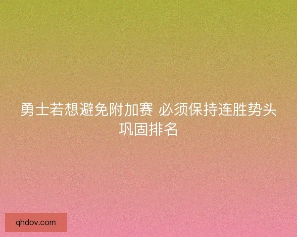 勇士若想避免附加赛 必须保持连胜势头巩固排名