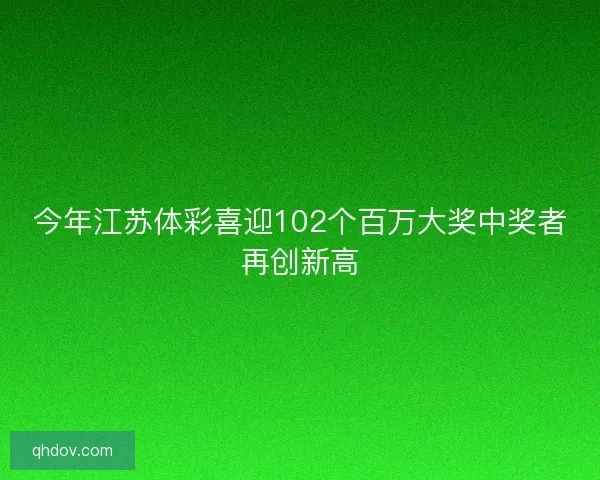 今年江苏体彩喜迎102个百万大奖中奖者再创新高
